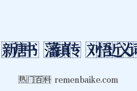 新唐书·藩镇传·刘悟近义词是什么意思的图片